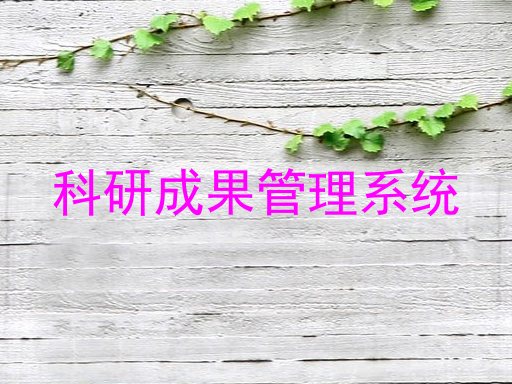 科研成果管理系统