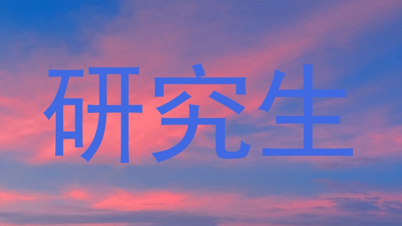 研究生