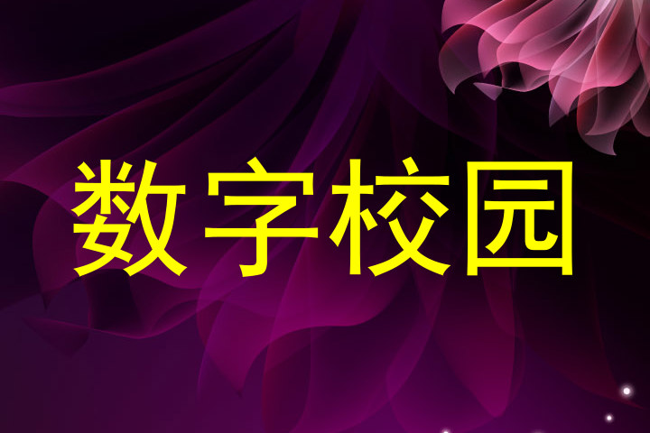 数字校园