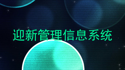 迎新管理信息系统