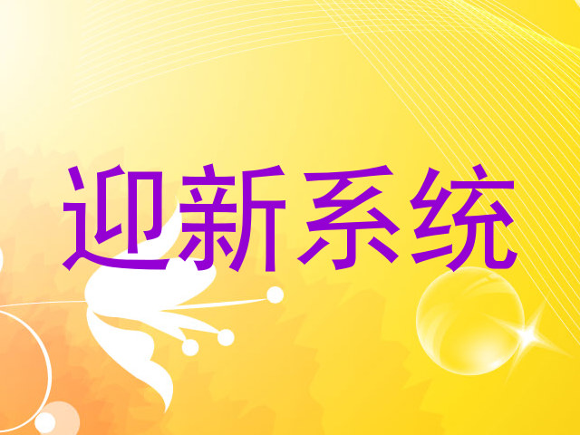 迎新系统