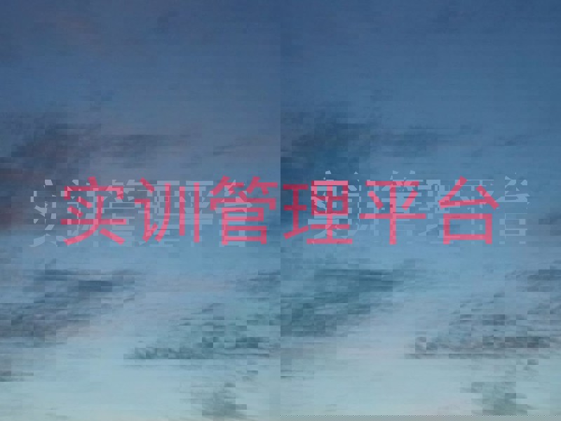 实训管理平台