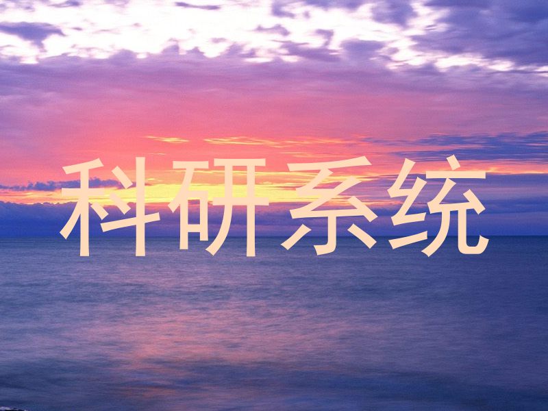 科研系统