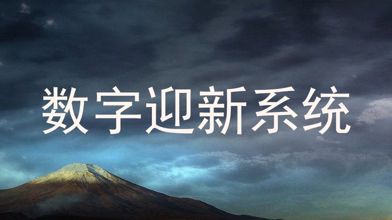 数字迎新系统