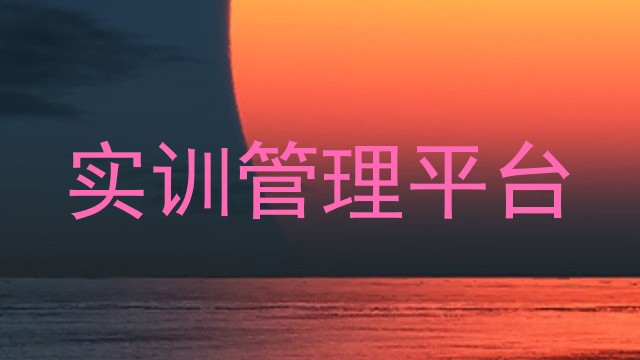 实训管理平台