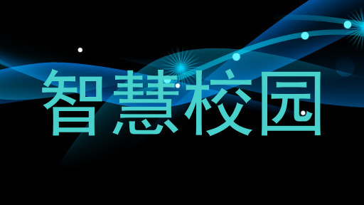 智慧校园