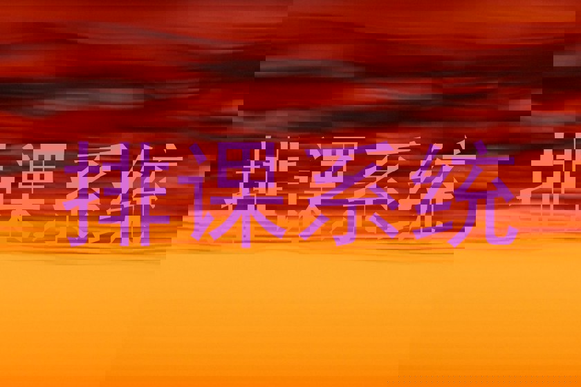 排课系统