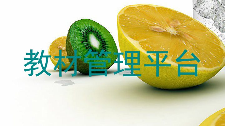教材管理平台