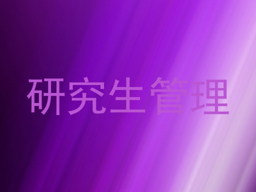 研究生管理