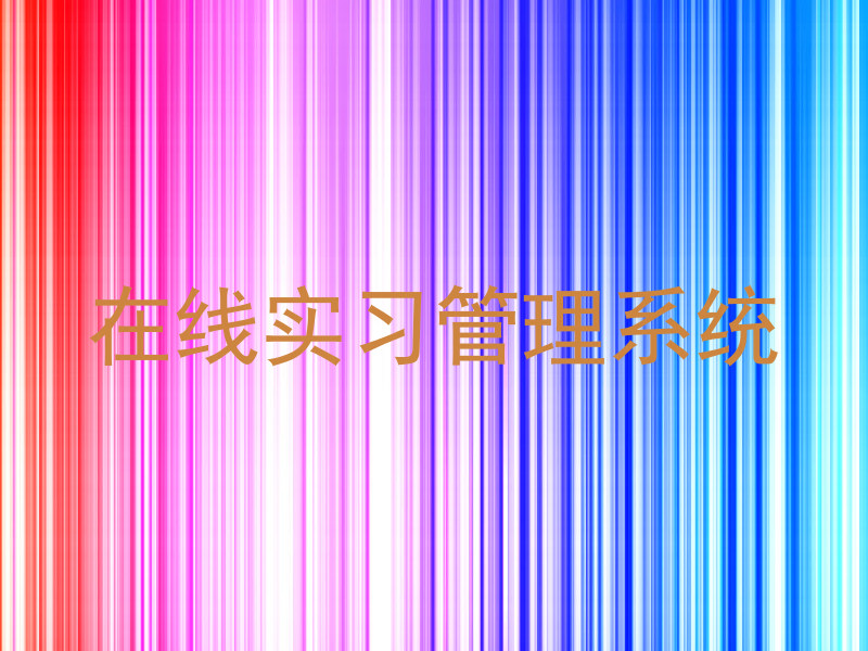 在线实习管理系统