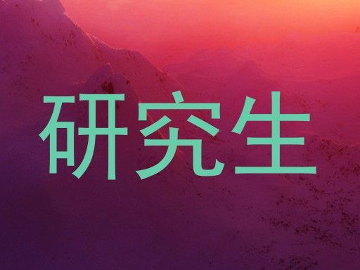 研究生