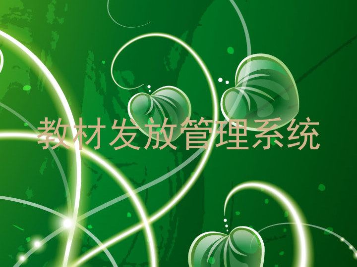 教材发放管理系统