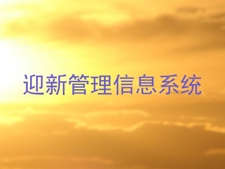 迎新管理信息系统