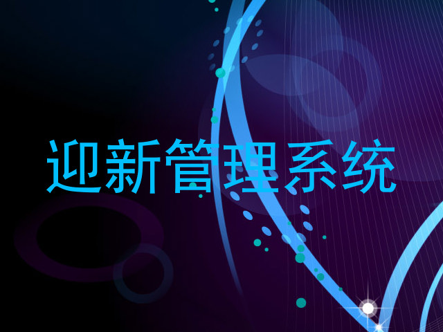 迎新管理系统