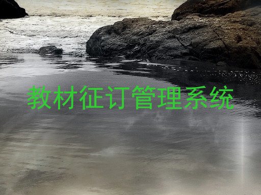 教材征订管理系统