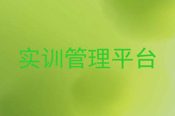 实训管理平台
