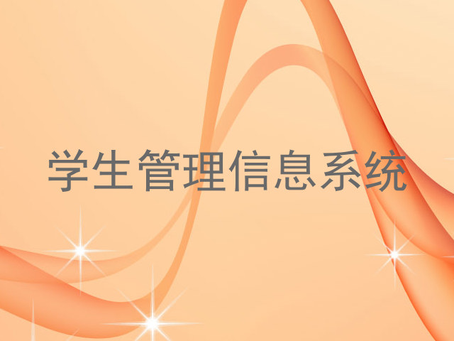 学生管理信息系统