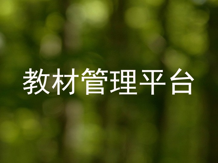 教材管理平台