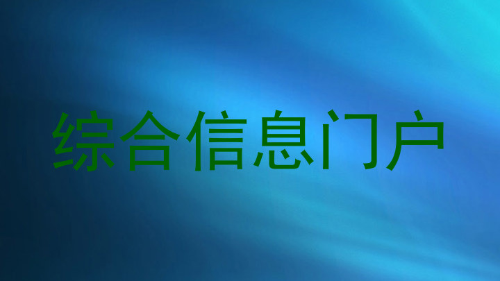综合信息门户