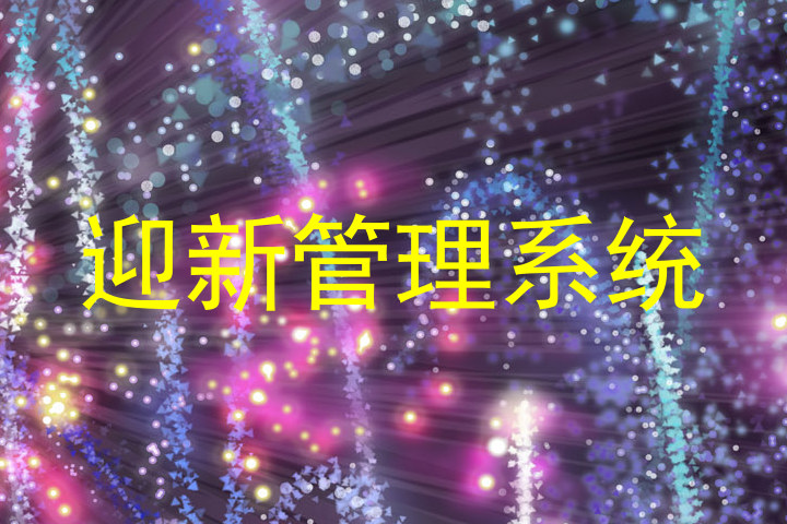 迎新管理系统
