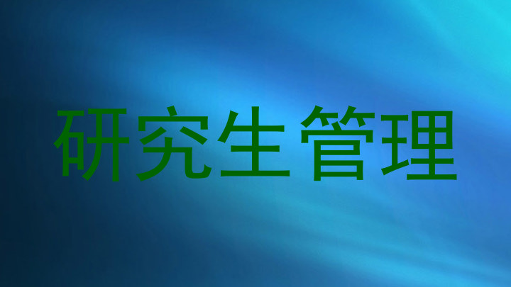 研究生管理