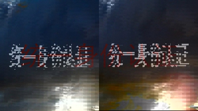 统一身份认证