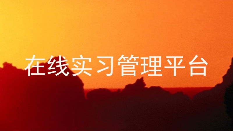 在线实习管理平台