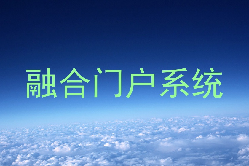 融合门户系统