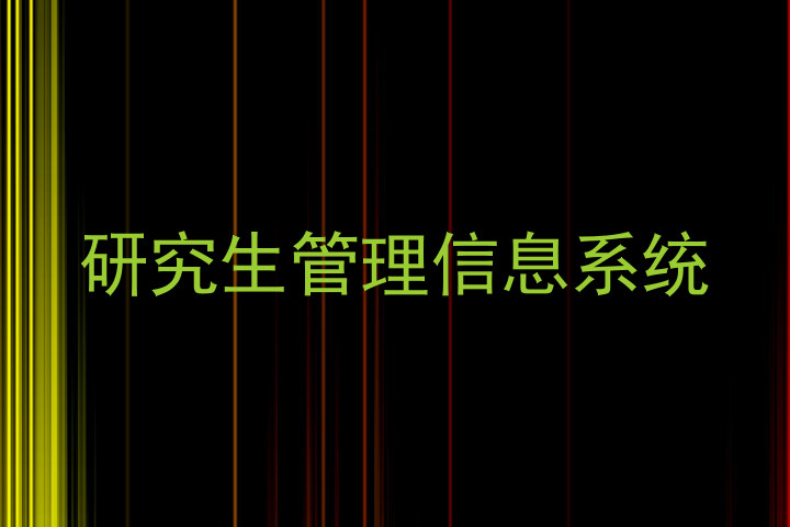 研究生管理信息系统
