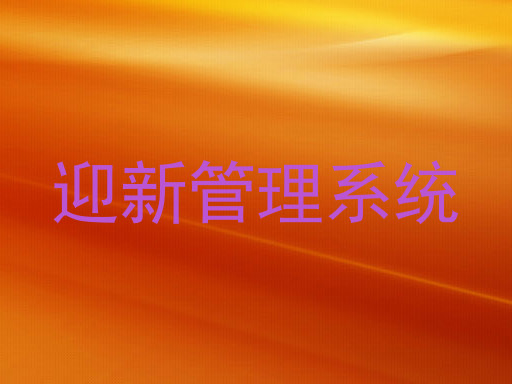 迎新管理系统