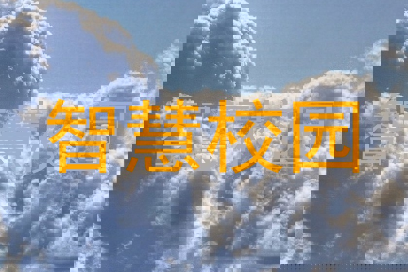 智慧校园