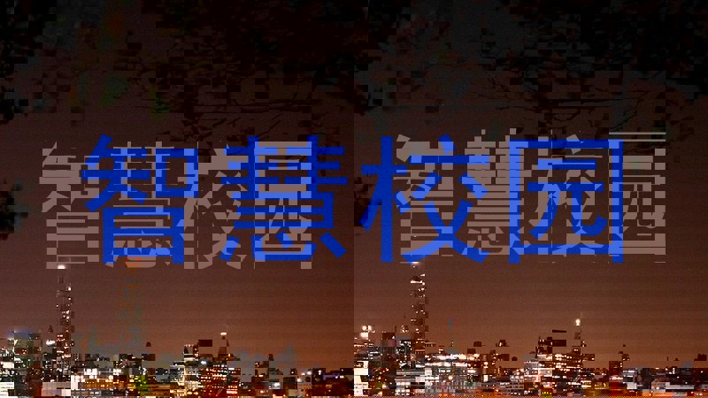 智慧校园