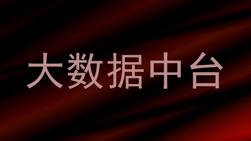 大数据中台
