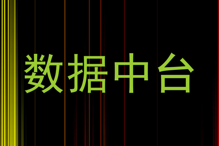 数据中台