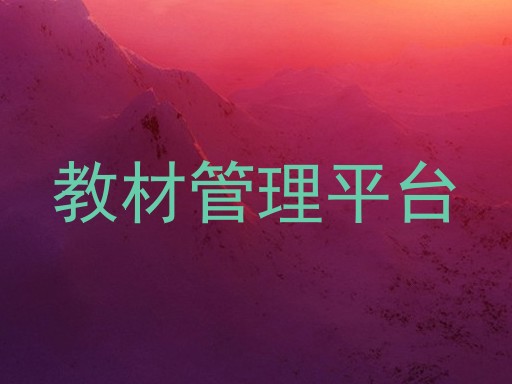 教材管理平台