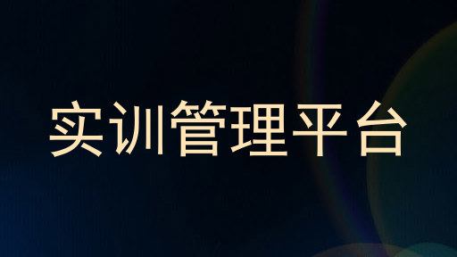 实训管理平台