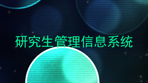 研究生管理信息系统