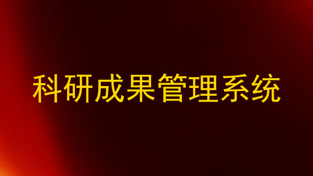 科研成果管理系统
