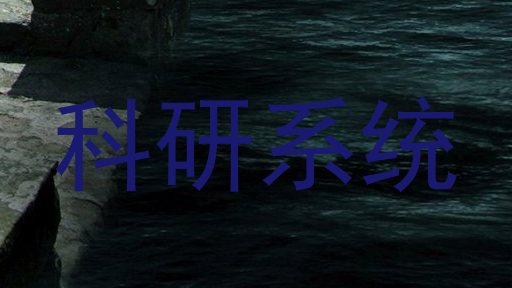 科研系统