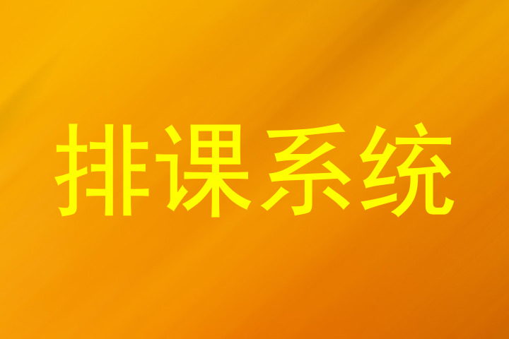 排课系统