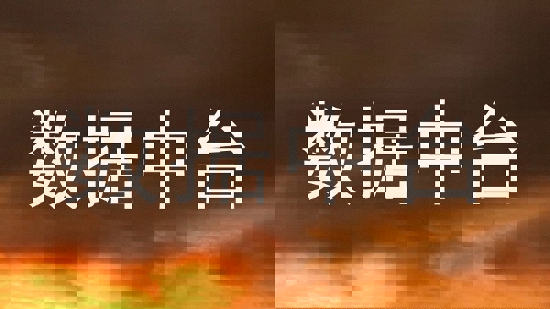 数据中台