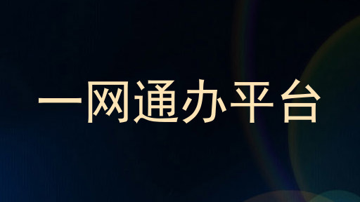 一网通办平台