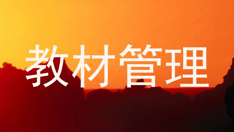 教材管理