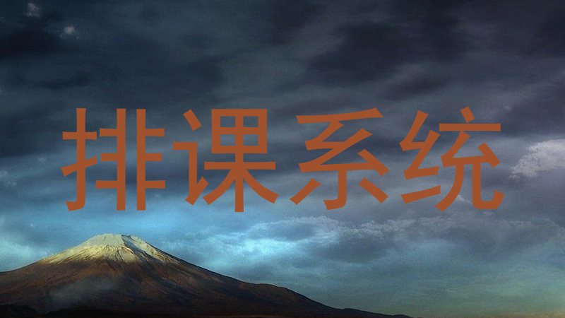 排课系统