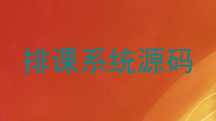排课系统源码