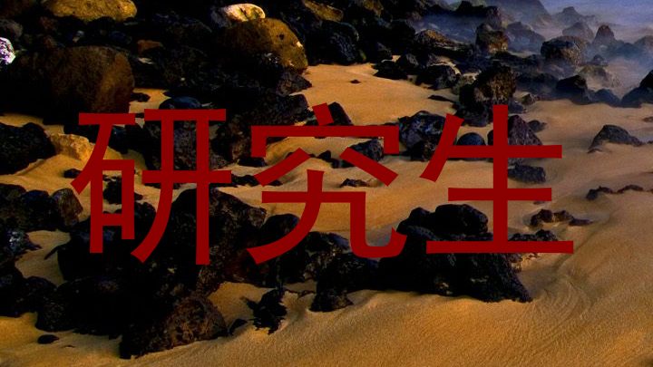 研究生