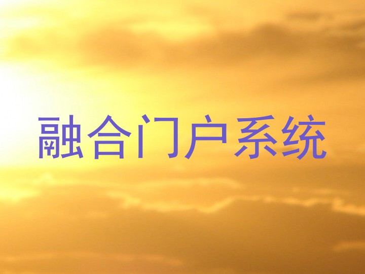 融合门户系统