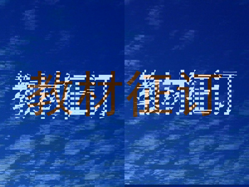 教材征订