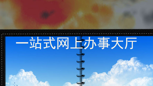 一站式网上办事大厅