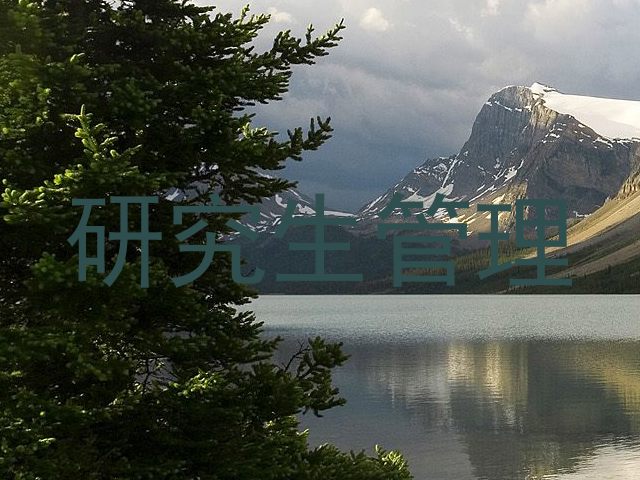 研究生管理